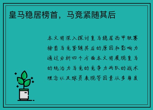 皇马稳居榜首,马竞紧随其后