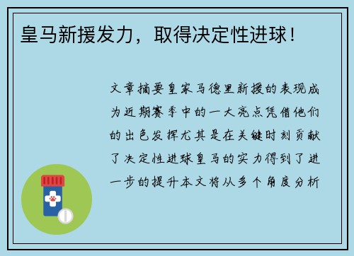 皇马新援发力,取得决定性进球!