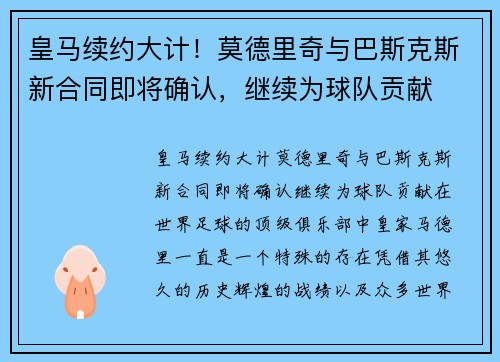 皇马续约大计!莫德里奇与巴斯克斯新合同即将确认,继续为球队贡献