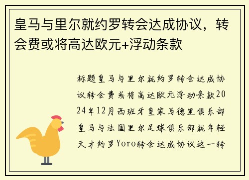 皇马与里尔就约罗转会达成协议,转会费或将高达欧元+浮动条款