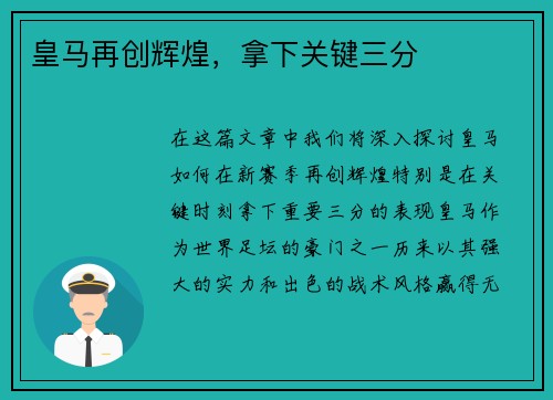 皇马再创辉煌,拿下关键三分 皇马再创辉煌,拿下关键三分