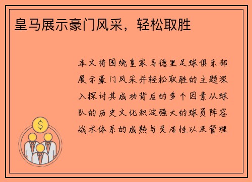 皇马展示豪门风采,轻松取胜