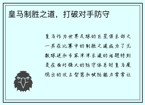 皇马制胜之道,打破对手防守