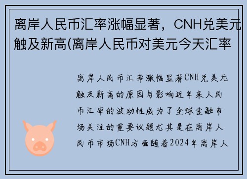 离岸人民币汇率涨幅显著,CNH兑美元触及新高(离岸人民币对美元今天汇率)