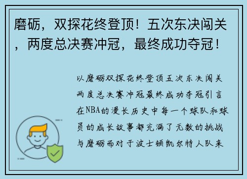 磨砺,双探花终登顶!五次东决闯关,两度总决赛冲冠,最终成功夺冠! 磨砺,双探花终登顶!五次东决闯关,两度总决赛冲冠,最终成功夺冠!