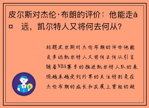 皮尔斯对杰伦·布朗的评价:他能走多远,凯尔特人又将何去何从?