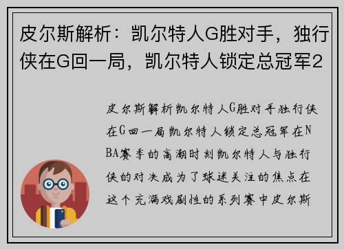 皮尔斯解析:凯尔特人G胜对手,独行侠在G回一局,凯尔特人锁定总冠军2