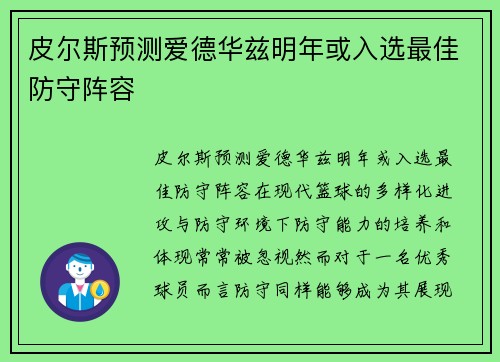 皮尔斯预测爱德华兹明年或入选最佳防守阵容 皮尔斯预测爱德华兹明年或入选最佳防守阵容