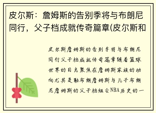 皮尔斯:詹姆斯的告别季将与布朗尼同行,父子档成就传奇篇章(皮尔斯和詹姆斯季后赛系列) 皮尔斯:詹姆斯的告别季将与布朗尼同行,父子档成就传奇篇章(皮尔斯和詹姆斯季后赛系列)