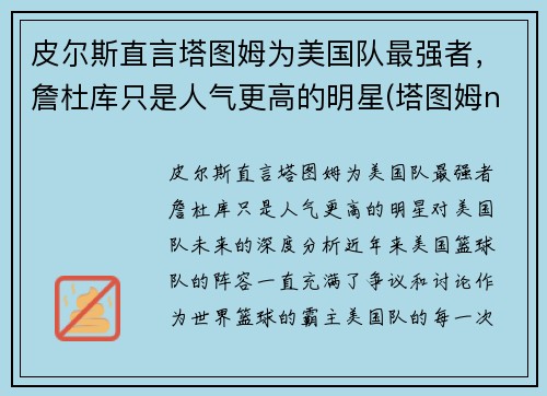 皮尔斯直言塔图姆为美国队最强者,詹杜库只是人气更高的明星(塔图姆nba) 皮尔斯直言塔图姆为美国队最强者,詹杜库只是人气更高的明星(塔图姆nba)