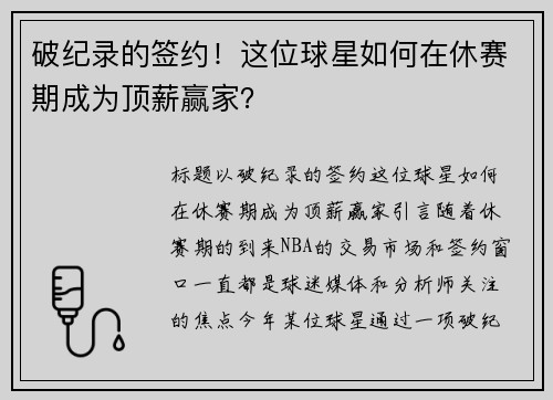 破纪录的签约!这位球星如何在休赛期成为顶薪赢家?