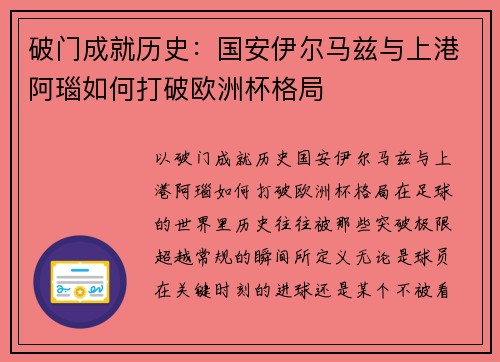 破门成就历史:国安伊尔马兹与上港阿瑙如何打破欧洲杯格局 破门成就历史:国安伊尔马兹与上港阿瑙如何打破欧洲杯格局
