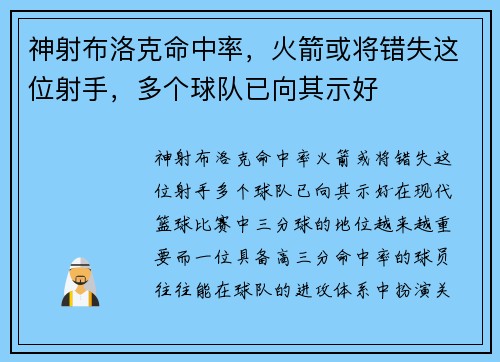 神射布洛克命中率,火箭或将错失这位射手,多个球队已向其示好