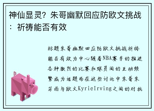 神仙显灵?朱哥幽默回应防欧文挑战:祈祷能否有效 神仙显灵?朱哥幽默回应防欧文挑战:祈祷能否有效