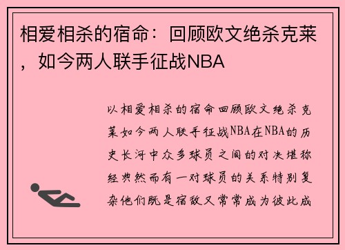 相爱相杀的宿命:回顾欧文绝杀克莱,如今两人联手征战NBA 相爱相杀的宿命:回顾欧文绝杀克莱,如今两人联手征战NBA