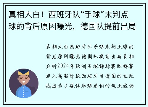真相大白!西班牙队“手球”未判点球的背后原因曝光,德国队提前出局真相分析