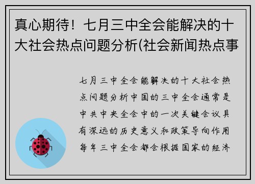 真心期待!七月三中全会能解决的十大社会热点问题分析(社会新闻热点事件2021年7月) 真心期待!七月三中全会能解决的十大社会热点问题分析(社会新闻热点事件2021年7月)