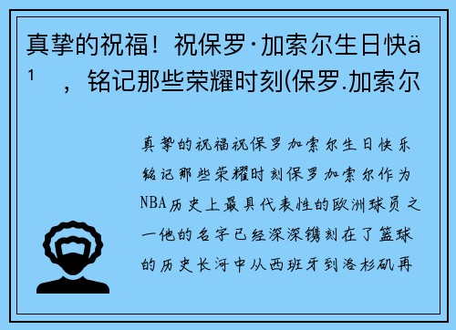 真挚的祝福!祝保罗·加索尔生日快乐,铭记那些荣耀时刻(保罗.加索尔)