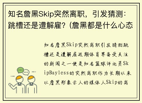 知名詹黑Skip突然离职,引发猜测:跳槽还是遭解雇?(詹黑都是什么心态)