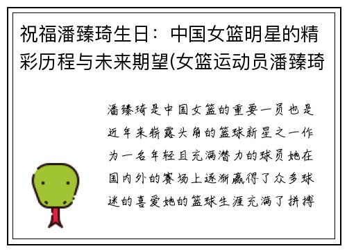 祝福潘臻琦生日:中国女篮明星的精彩历程与未来期望(女篮运动员潘臻琦)