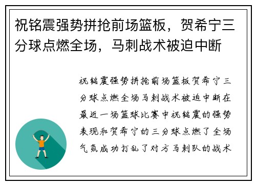 祝铭震强势拼抢前场篮板,贺希宁三分球点燃全场,马刺战术被迫中断 祝铭震强势拼抢前场篮板,贺希宁三分球点燃全场,马刺战术被迫中断
