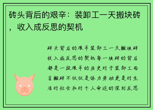砖头背后的艰辛:装卸工一天搬块砖,收入成反思的契机 砖头背后的艰辛:装卸工一天搬块砖,收入成反思的契机