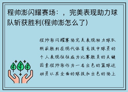 程帅澎闪耀赛场:,完美表现助力球队斩获胜利(程帅澎怎么了)
