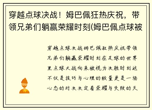 穿越点球决战!姆巴佩狂热庆祝,带领兄弟们躺赢荣耀时刻(姆巴佩点球被扑出) 穿越点球决战!姆巴佩狂热庆祝,带领兄弟们躺赢荣耀时刻(姆巴佩点球被扑出)