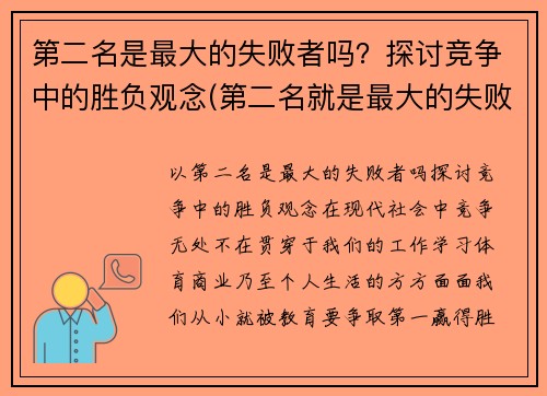 第二名是最大的失败者吗?探讨竞争中的胜负观念(第二名就是最大的失败者) 第二名是最大的失败者吗?探讨竞争中的胜负观念(第二名就是最大的失败者)