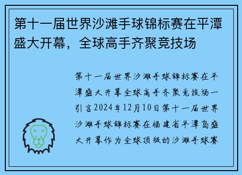 第十一届世界沙滩手球锦标赛在平潭盛大开幕,全球高手齐聚竞技场 第十一届世界沙滩手球锦标赛在平潭盛大开幕,全球高手齐聚竞技场