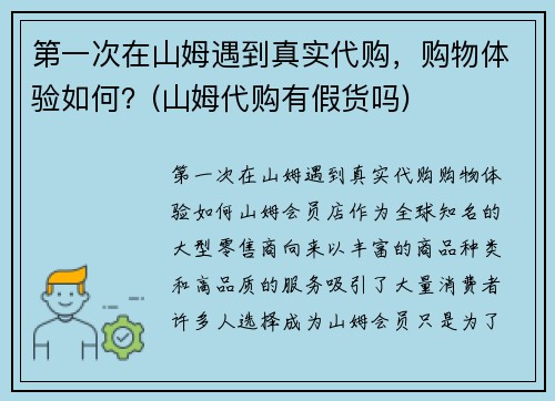 第一次在山姆遇到真实代购,购物体验如何?(山姆代购有假货吗)
