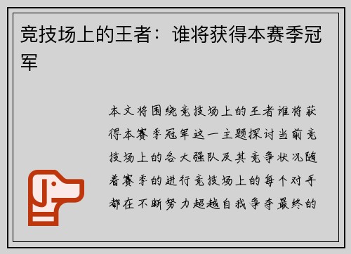 竞技场上的王者:谁将获得本赛季冠军