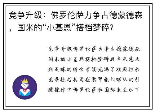 竞争升级:佛罗伦萨力争古德蒙德森,国米的“小基恩”搭档梦碎? 竞争升级:佛罗伦萨力争古德蒙德森,国米的“小基恩”搭档梦碎?