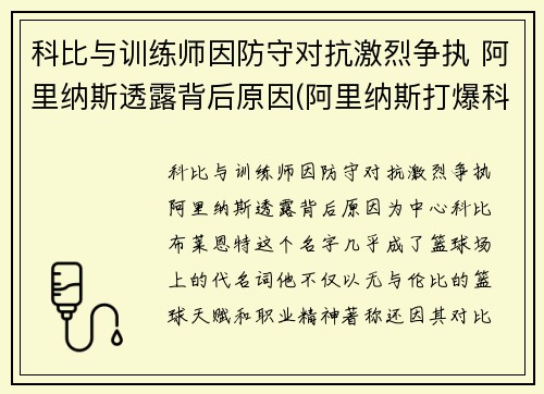 科比与训练师因防守对抗激烈争执 阿里纳斯透露背后原因(阿里纳斯打爆科比)