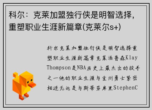 科尔:克莱加盟独行侠是明智选择,重塑职业生涯新篇章(克莱尔s+)