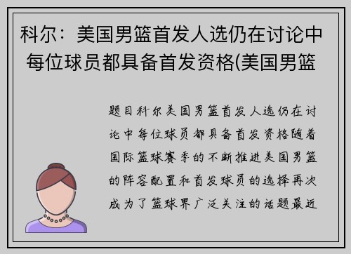 科尔:美国男篮首发人选仍在讨论中 每位球员都具备首发资格(美国男篮首败) 科尔:美国男篮首发人选仍在讨论中 每位球员都具备首发资格(美国男篮首败)