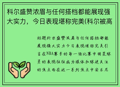 科尔盛赞浓眉与任何搭档都能展现强大实力,今日表现堪称完美(科尔被高估)