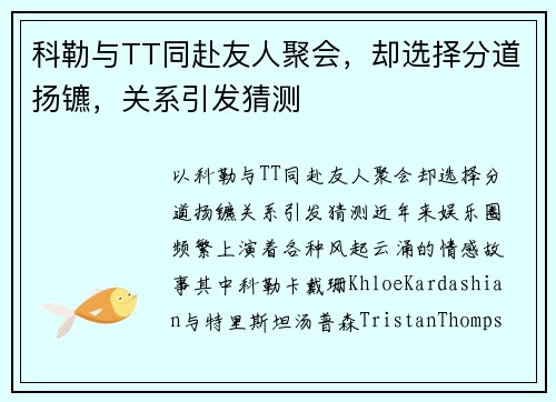 科勒与TT同赴友人聚会,却选择分道扬镳,关系引发猜测
