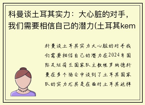 科曼谈土耳其实力:大心脏的对手,我们需要相信自己的潜力(土耳其kemal简介)