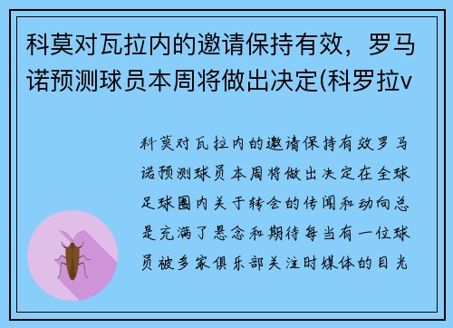 科莫对瓦拉内的邀请保持有效,罗马诺预测球员本周将做出决定(科罗拉vs奥莫尼亚) 科莫对瓦拉内的邀请保持有效,罗马诺预测球员本周将做出决定(科罗拉vs奥莫尼亚)