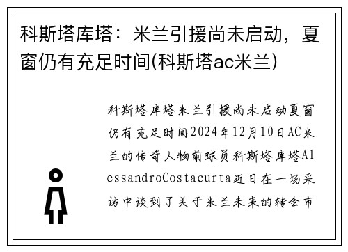 科斯塔库塔:米兰引援尚未启动,夏窗仍有充足时间(科斯塔ac米兰)