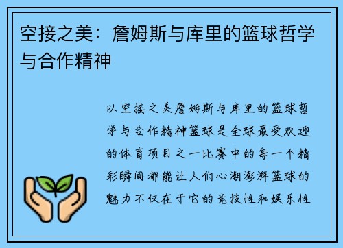 空接之美:詹姆斯与库里的篮球哲学与合作精神