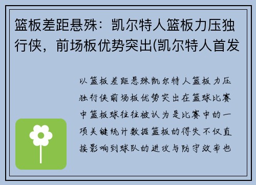 篮板差距悬殊:凯尔特人篮板力压独行侠,前场板优势突出(凯尔特人首发控卫)