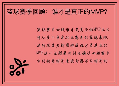 篮球赛季回顾:谁才是真正的MVP?