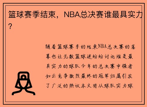 篮球赛季结束,NBA总决赛谁最具实力?