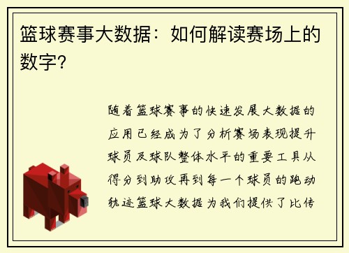 篮球赛事大数据:如何解读赛场上的数字? 篮球赛事大数据:如何解读赛场上的数字?