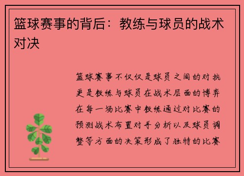 篮球赛事的背后:教练与球员的战术对决 篮球赛事的背后:教练与球员的战术对决