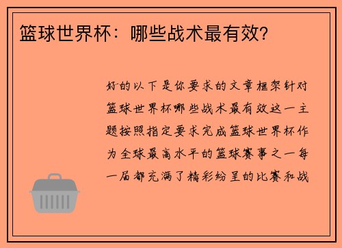 篮球世界杯:哪些战术最有效? 篮球世界杯:哪些战术最有效?