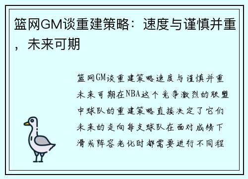 篮网GM谈重建策略:速度与谨慎并重,未来可期