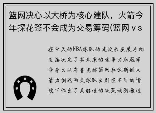 篮网决心以大桥为核心建队,火箭今年探花签不会成为交易筹码(篮网ⅴs火箭) 篮网决心以大桥为核心建队,火箭今年探花签不会成为交易筹码(篮网ⅴs火箭)